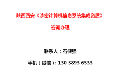 陜西西安《涉密計算機信息系統(tǒng)集成資質》辦理須知