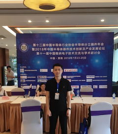 技術交流展風采，服務學術譜新篇——通信工程學院學子宋登明參加第十一屆中國微納電子技術交流與學術研討會紀實